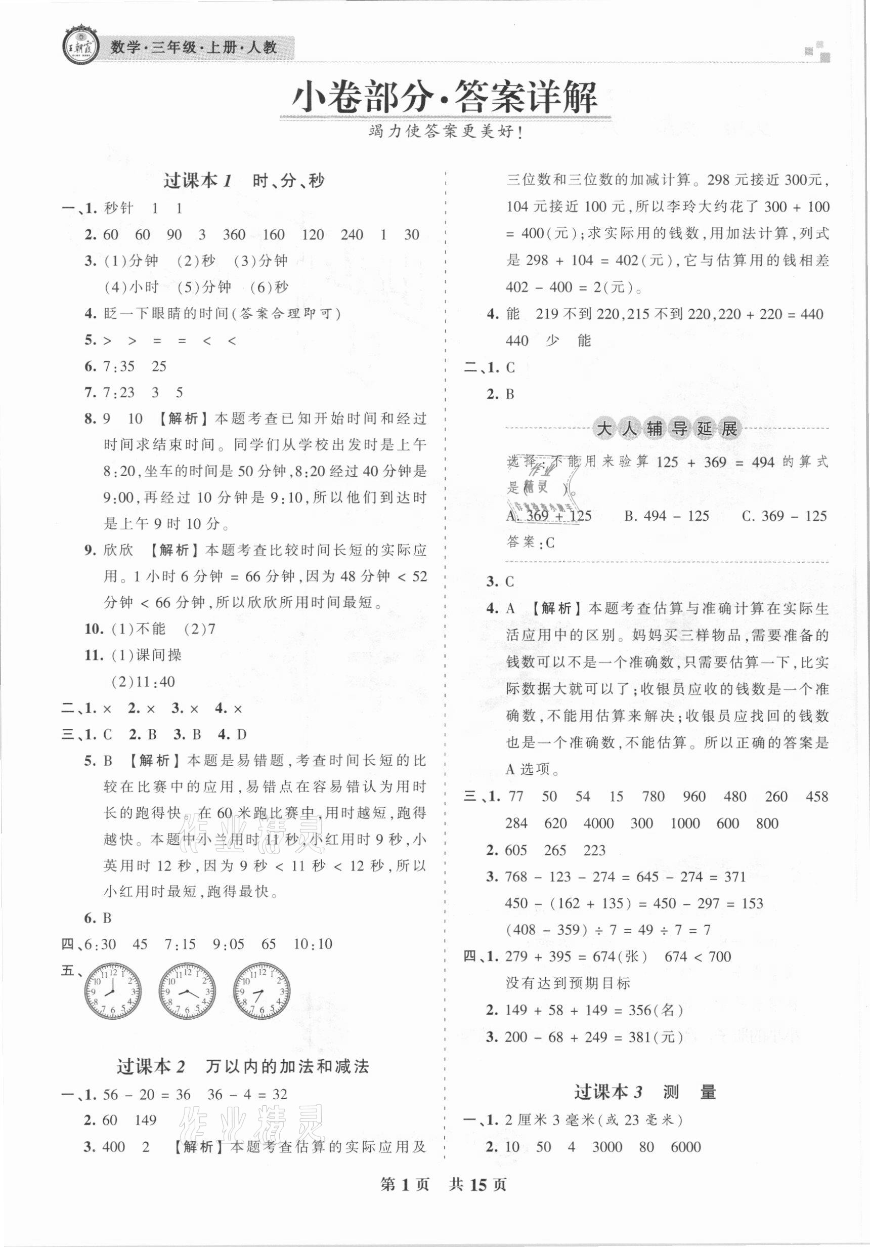 2020年王朝霞各地期末试卷精选三年级数学上册人教版临沂专版 参考答案第1页