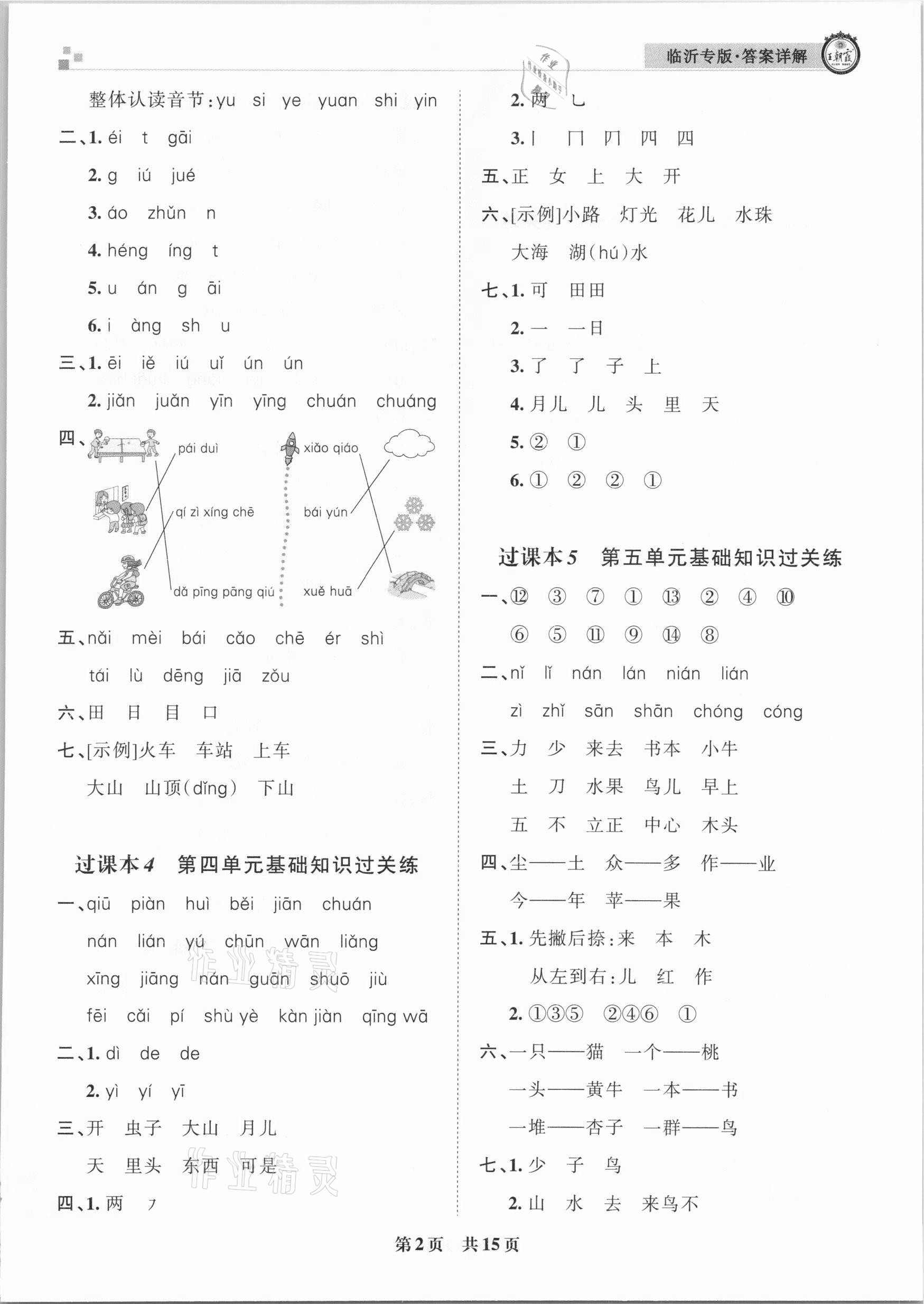 2020年王朝霞各地期末試卷精選一年級(jí)語(yǔ)文上冊(cè)人教版臨沂專版 參考答案第2頁(yè)