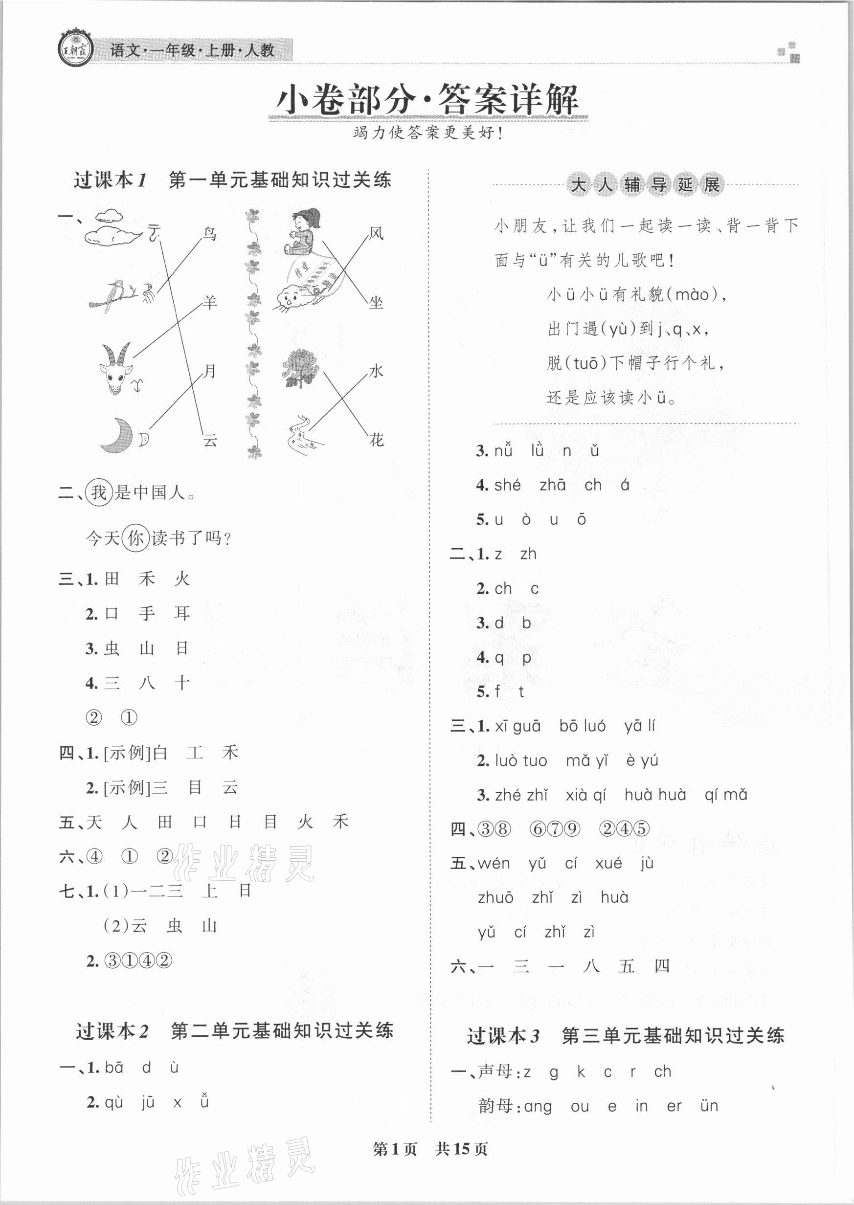 2020年王朝霞各地期末試卷精選一年級(jí)語文上冊(cè)人教版臨沂專版 參考答案第1頁