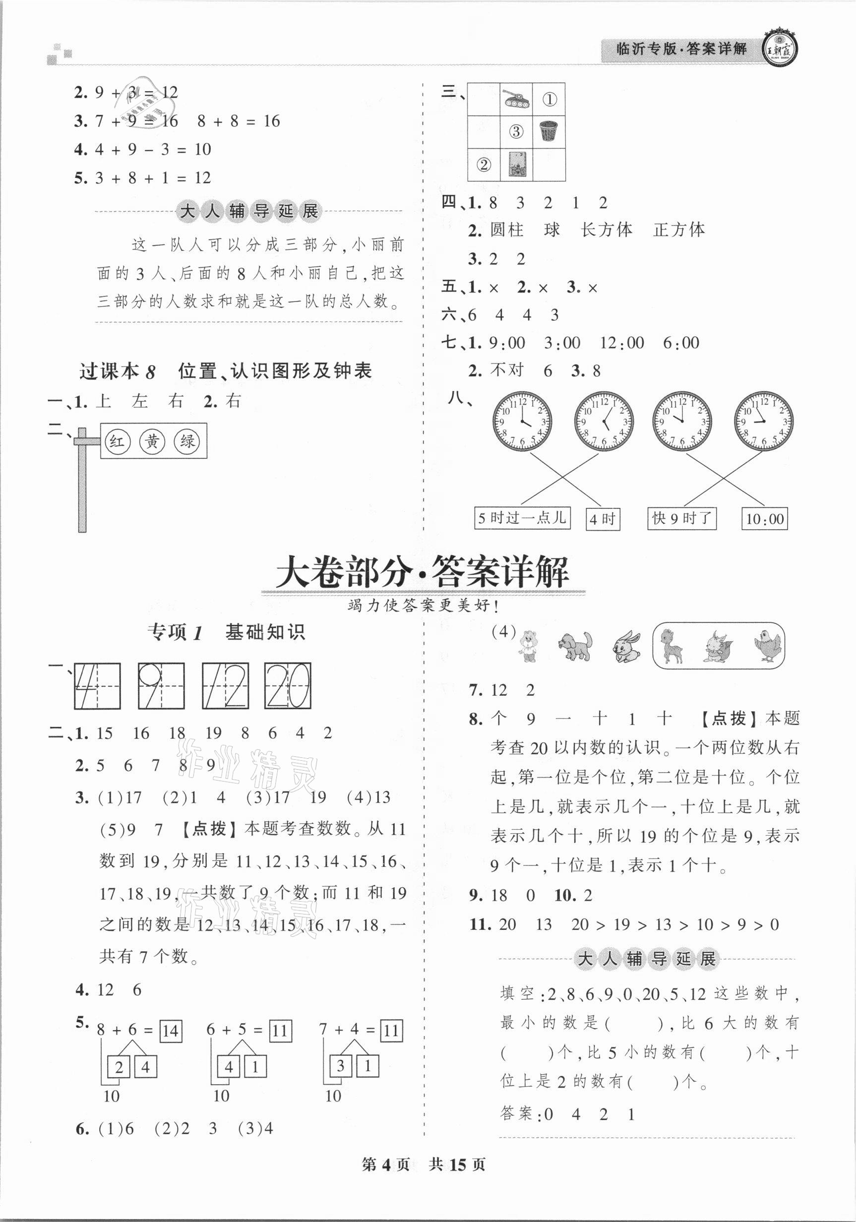 2020年王朝霞各地期末試卷精選一年級數(shù)學(xué)上冊人教版臨沂專版 參考答案第4頁