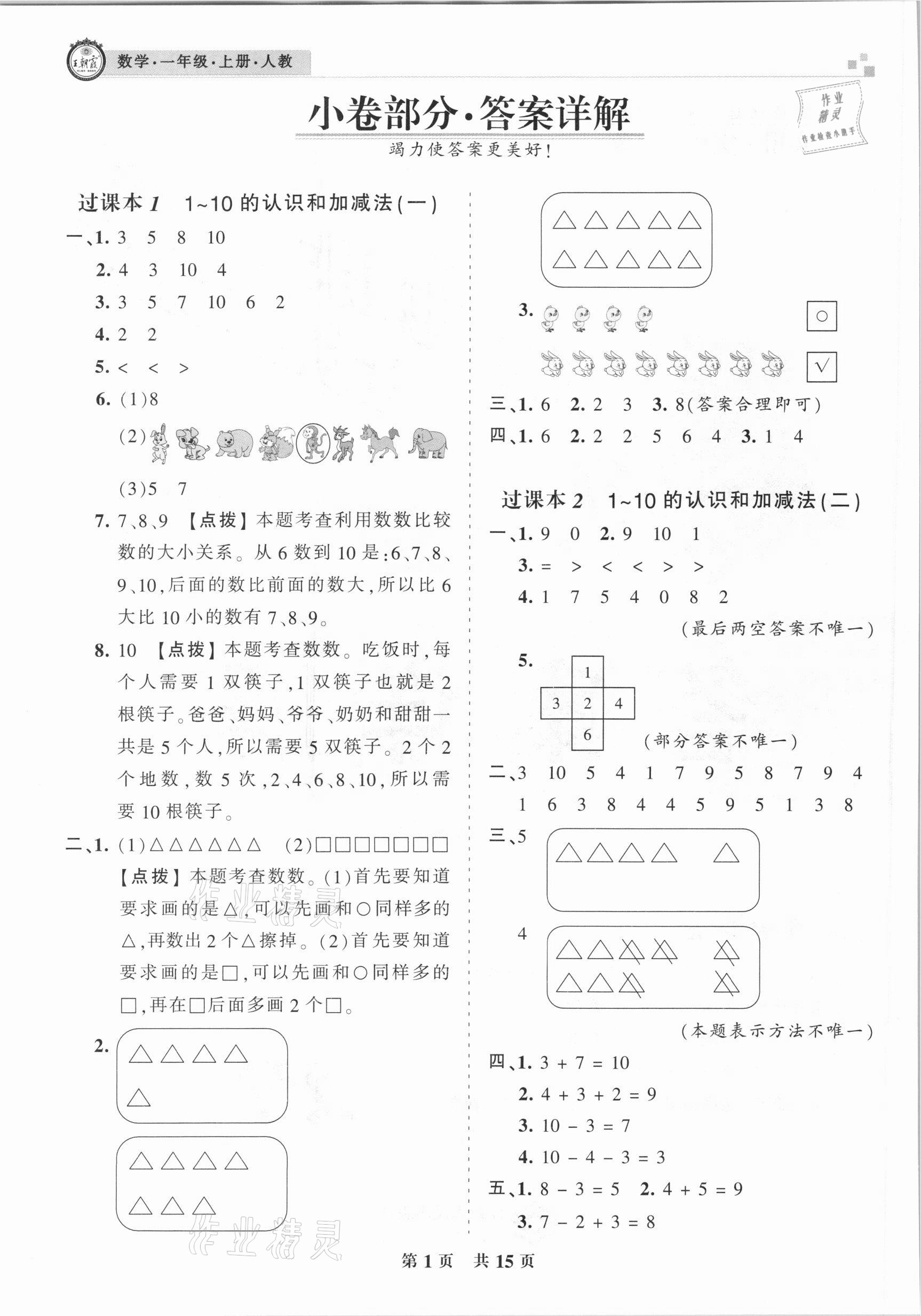 2020年王朝霞各地期末試卷精選一年級(jí)數(shù)學(xué)上冊(cè)人教版臨沂專(zhuān)版 參考答案第1頁(yè)