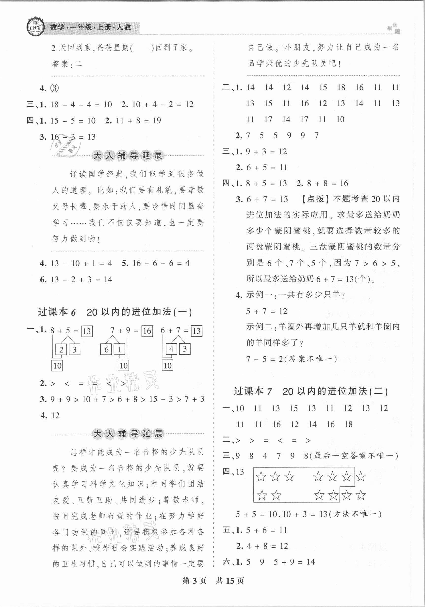 2020年王朝霞各地期末試卷精選一年級數(shù)學上冊人教版臨沂專版 參考答案第3頁