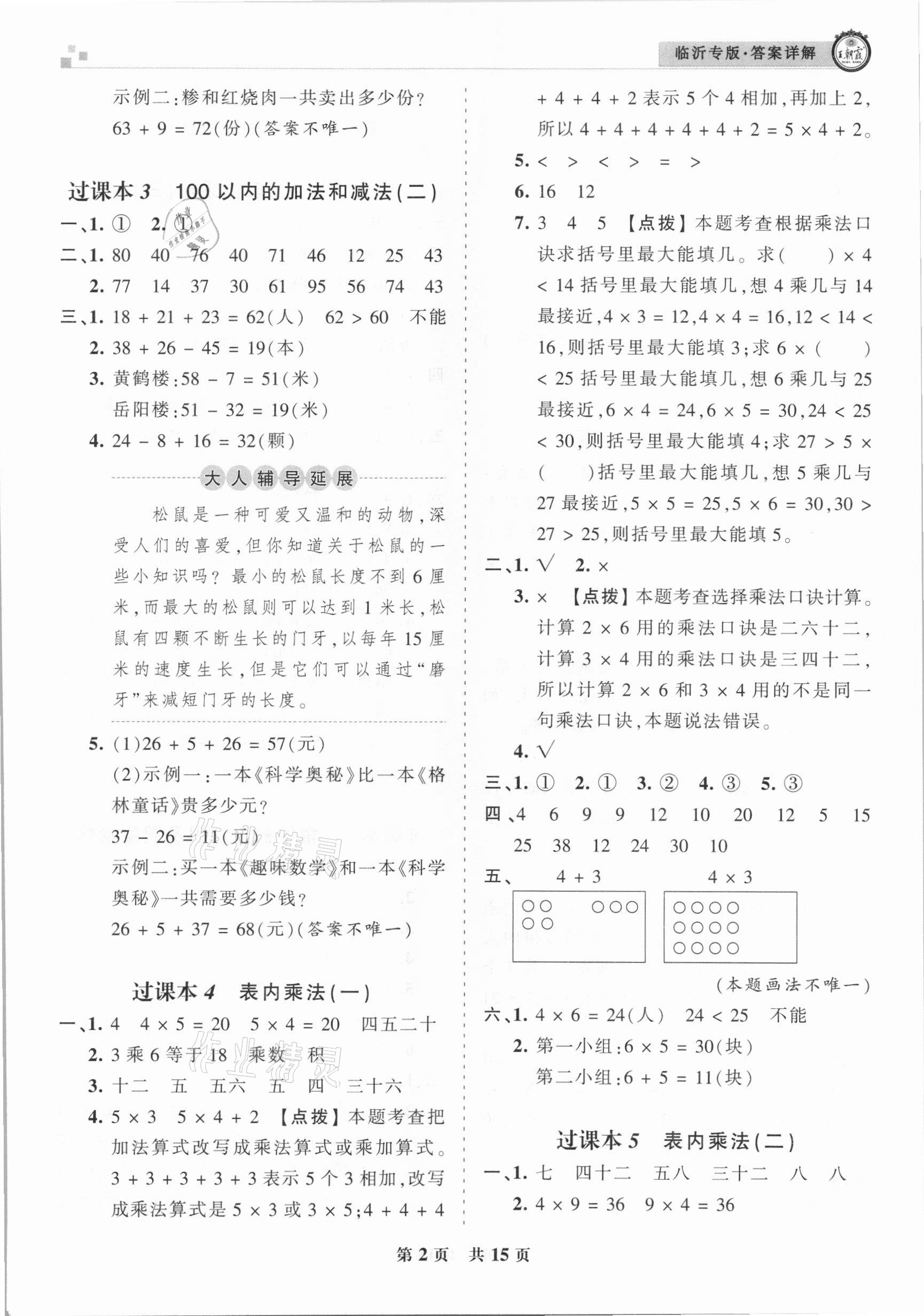 2020年王朝霞各地期末試卷精選二年級數(shù)學(xué)上冊人教版臨沂專版 參考答案第2頁