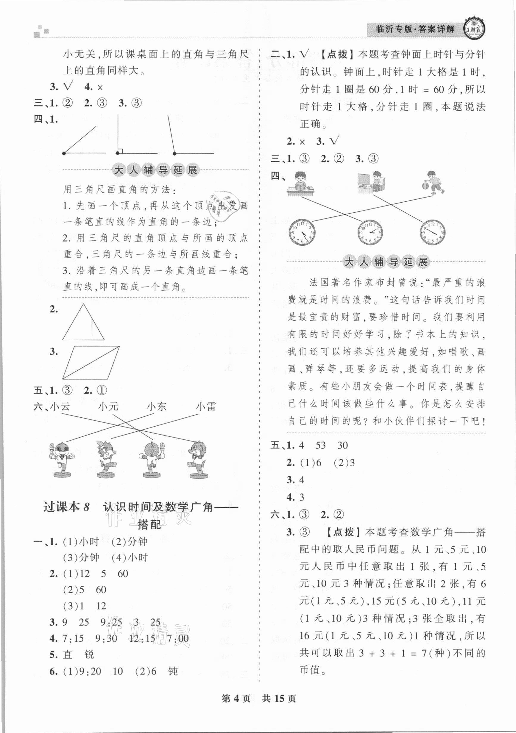 2020年王朝霞各地期末試卷精選二年級數(shù)學(xué)上冊人教版臨沂專版 參考答案第4頁