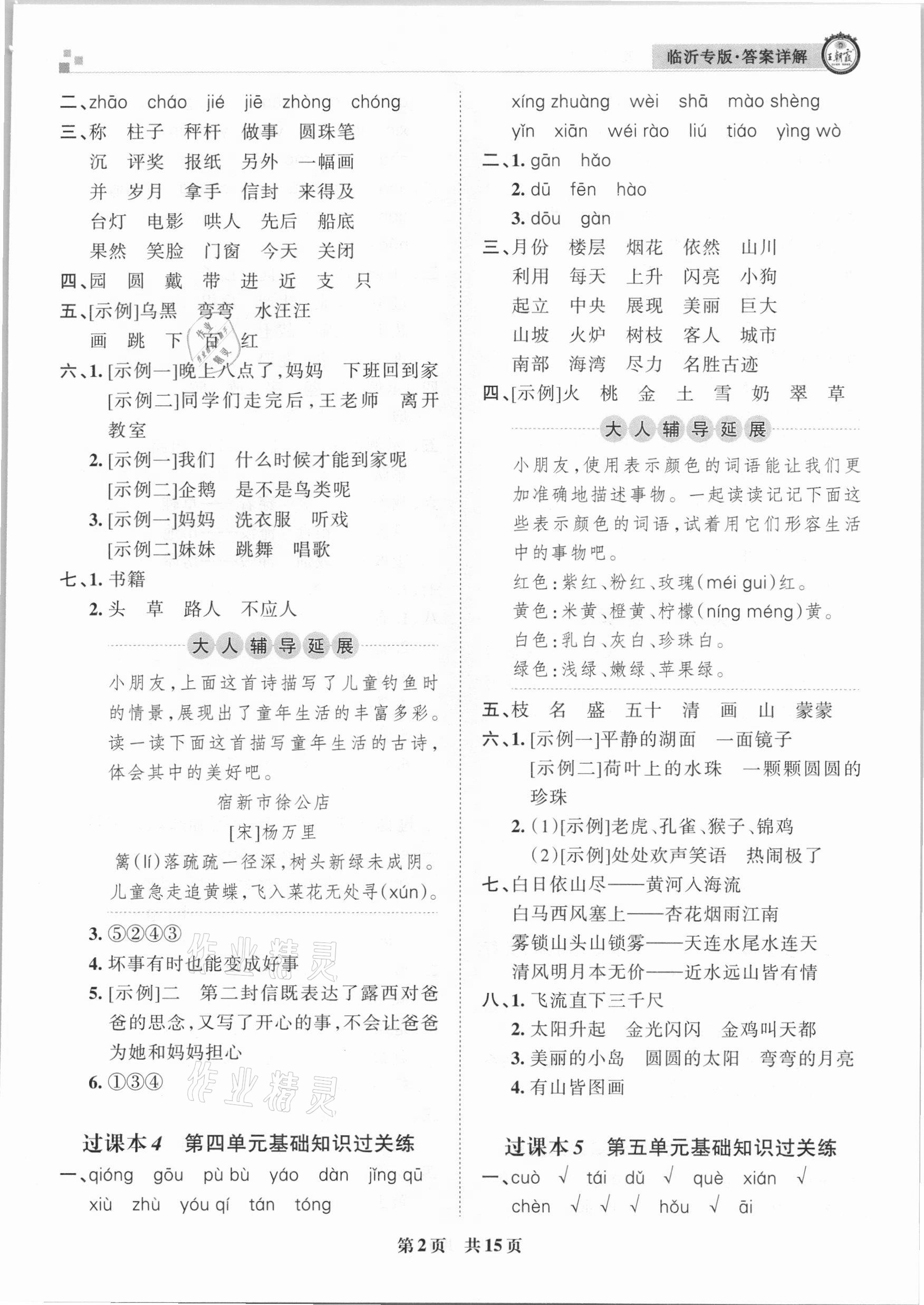 2020年王朝霞各地期末試卷精選二年級(jí)語(yǔ)文上冊(cè)人教版臨沂專(zhuān)版 參考答案第2頁(yè)