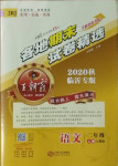 2020年王朝霞各地期末試卷精選二年級(jí)語文上冊(cè)人教版臨沂專版