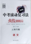 2021年火線100天中考滾動(dòng)復(fù)習(xí)法語(yǔ)文云南專(zhuān)版