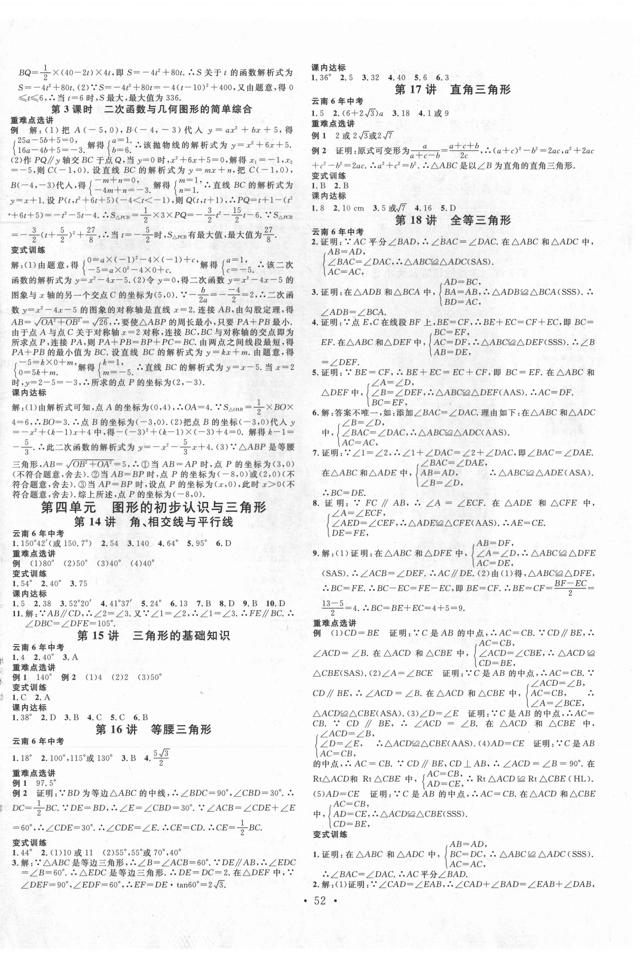 2021年火线100天中考滚动复习法数学云南专版 参考答案第4页