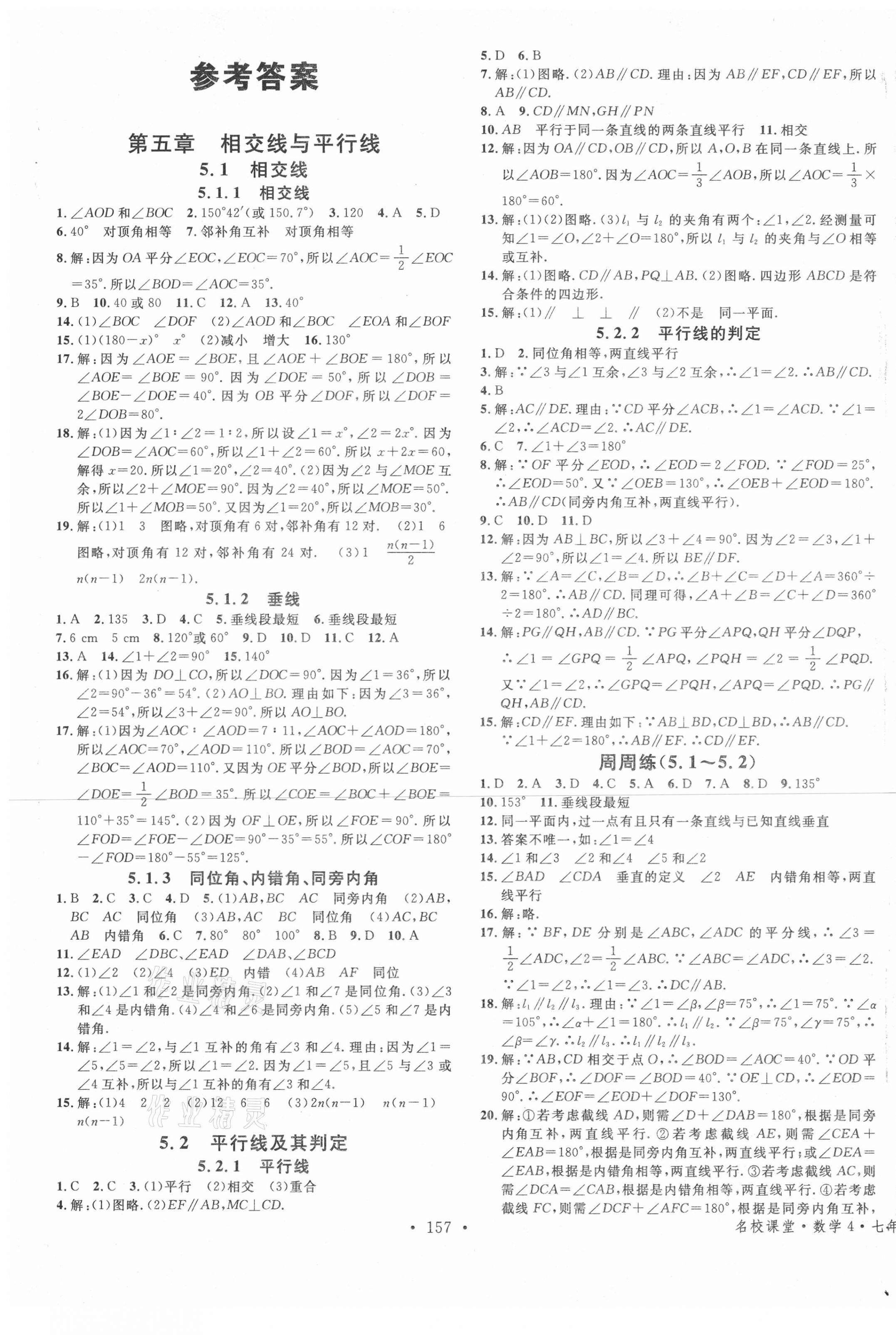 2021年名校課堂七年級數(shù)學(xué)下冊人教版云南專版 第1頁