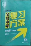 2021年全品中考復(fù)習(xí)方案生物學(xué)江西專版