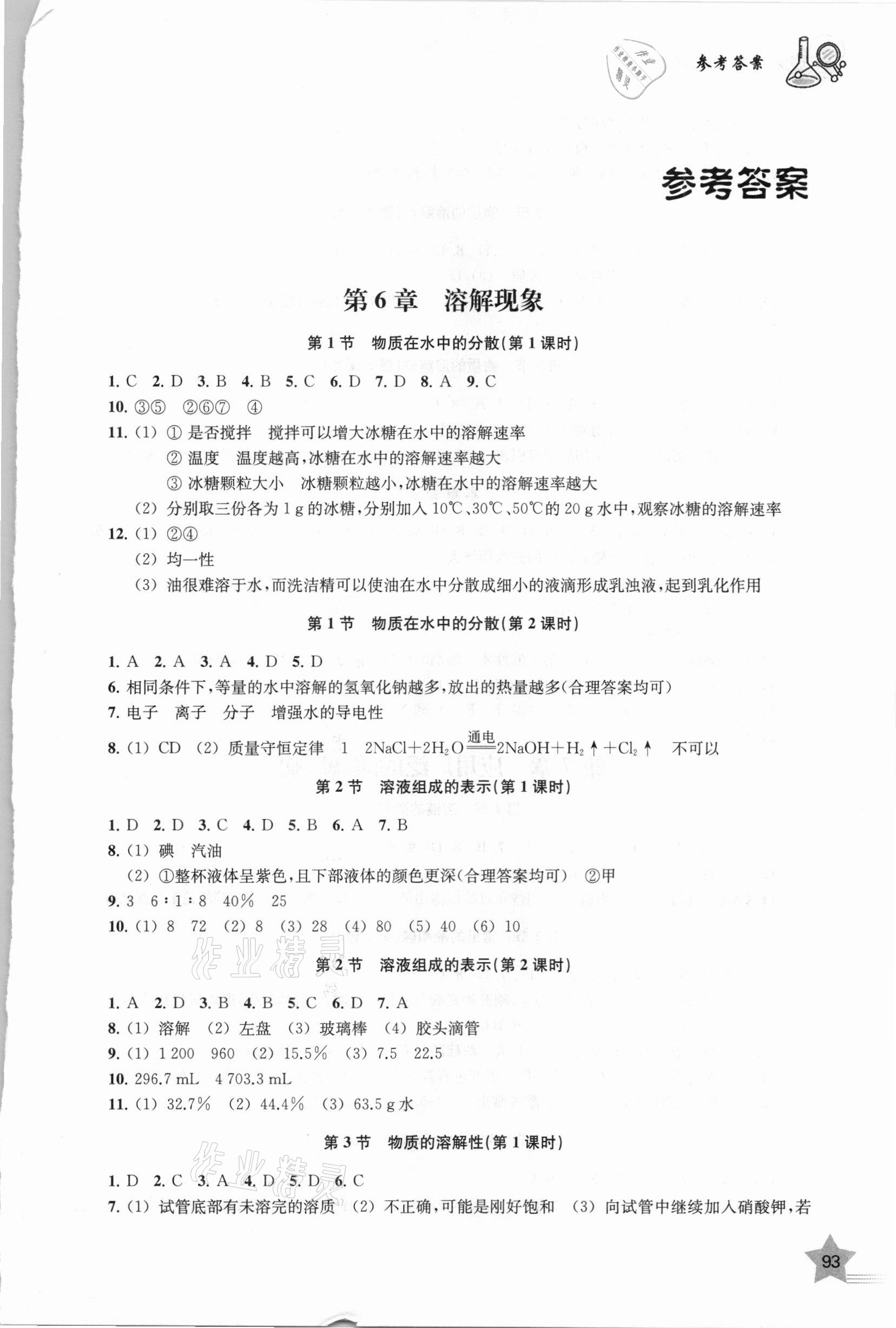 2021年探究與訓(xùn)練九年級(jí)化學(xué)下冊(cè)滬教版 第1頁(yè)