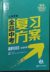 2021年全品中考復(fù)習(xí)方案道德與法治江西專版