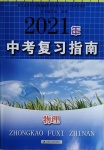 2021年中考復(fù)習(xí)指南物理江蘇人民出版社