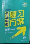 2021年全品中考復(fù)習(xí)方案物理江西專版