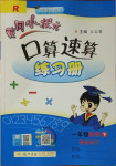 2021年黃岡小狀元口算速算練習(xí)冊一年級數(shù)學(xué)下冊人教版