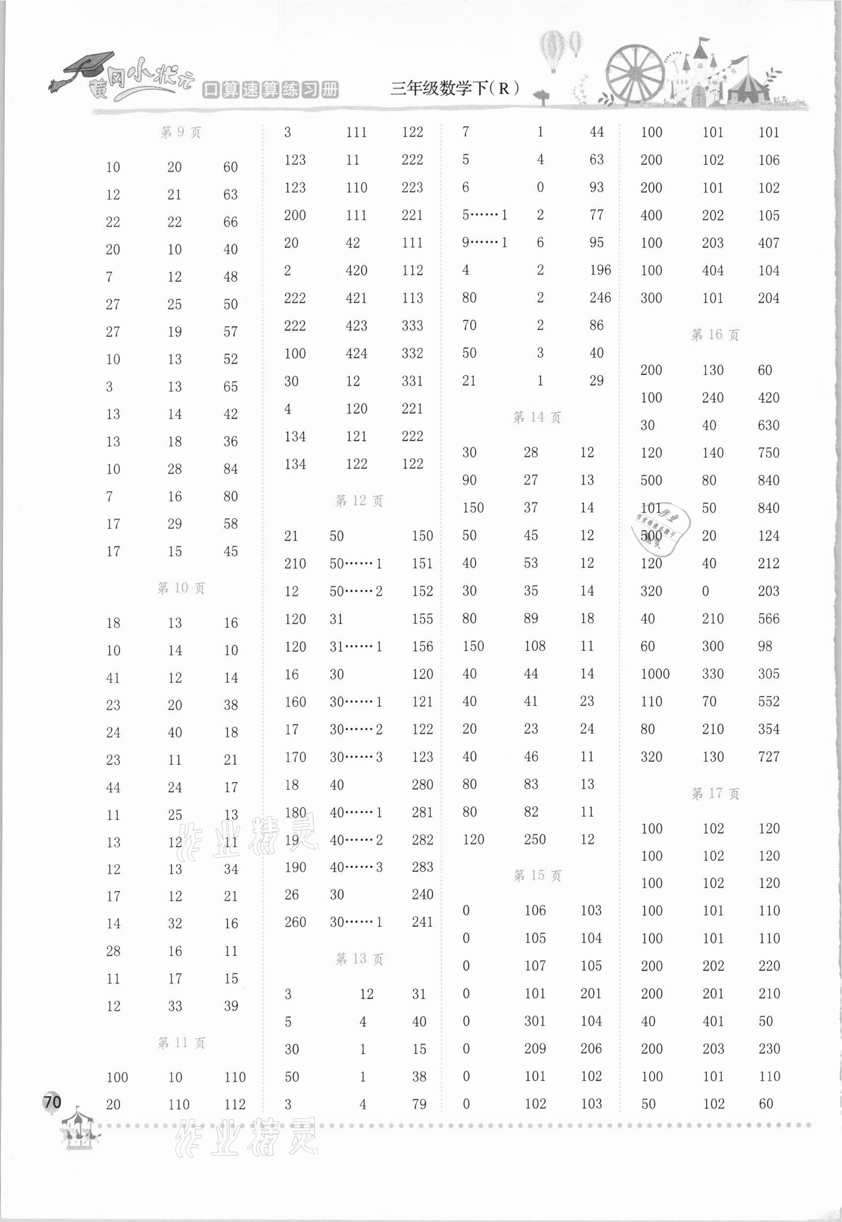 2021年黄冈小状元口算速算练习册三年级数学下册人教版 第2页