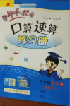 2021年黄冈小状元口算速算练习册三年级数学下册人教版