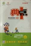 2021年綜合應用創新題典中點三年級英語下冊北京課改版一起