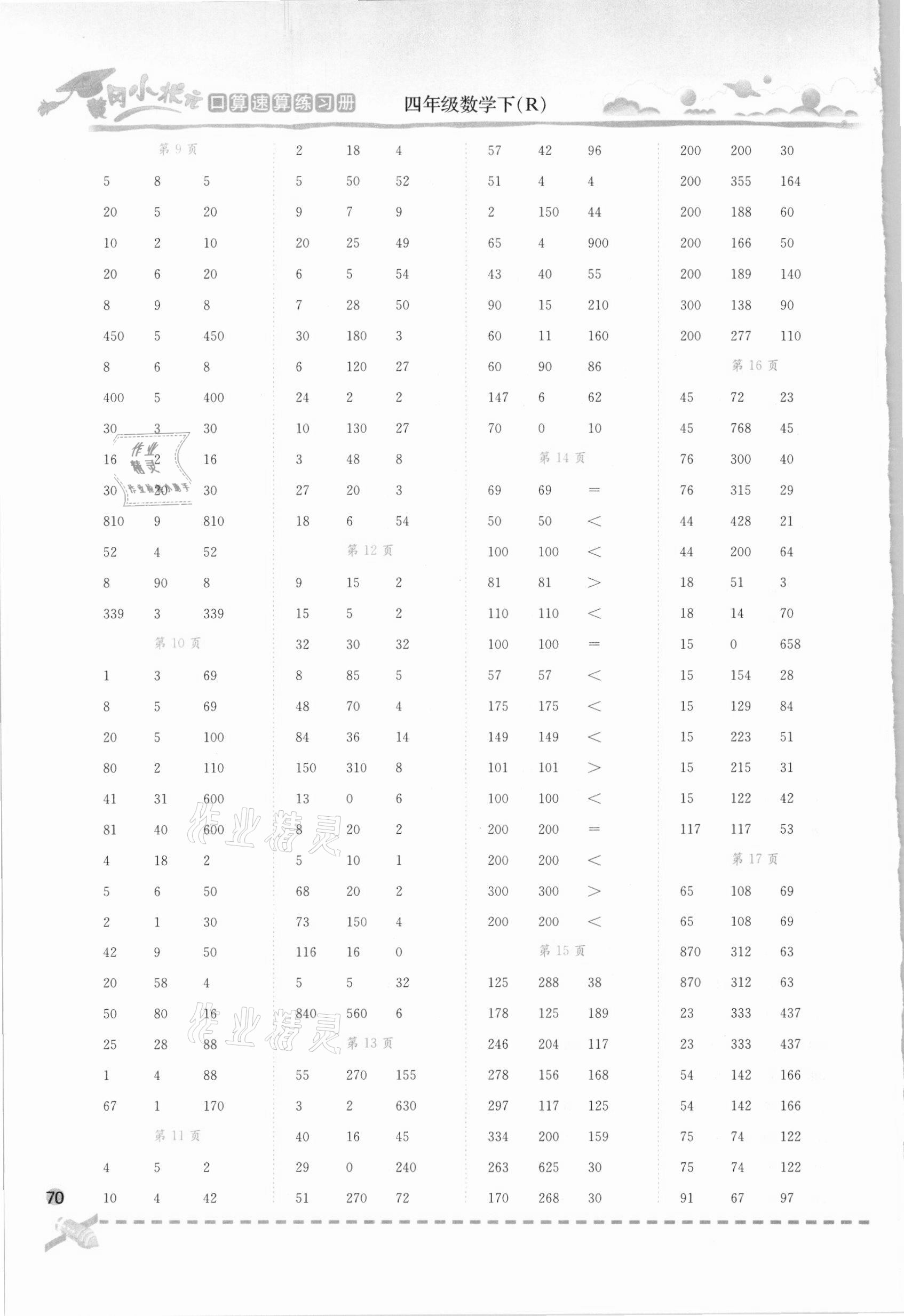 2021年黃岡小狀元口算速算練習冊四年級數學下冊人教版 第2頁