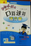 2021年黃岡小狀元口算速算練習冊四年級數(shù)學下冊人教版