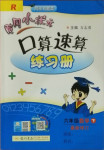 2021年黃岡小狀元口算速算練習(xí)冊六年級數(shù)學(xué)下冊人教版