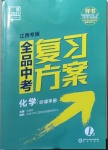 2021年全品中考復(fù)習(xí)方案化學(xué)江西專版