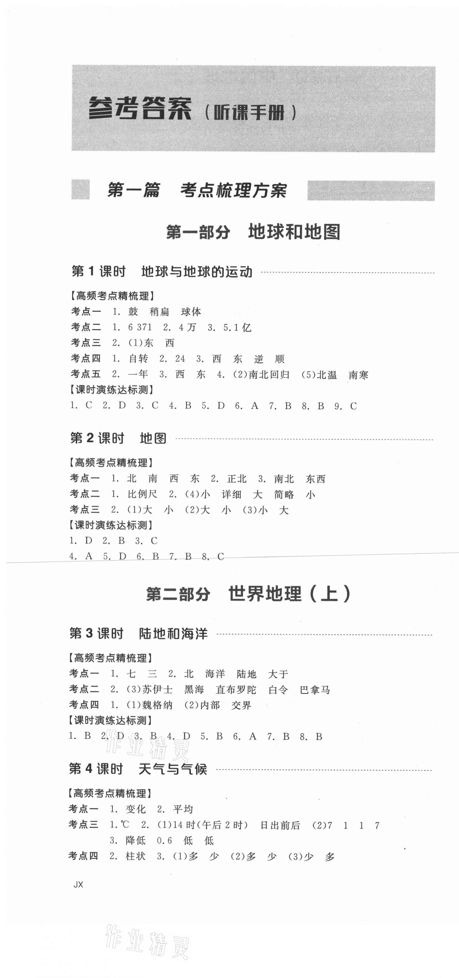 2021年全品中考復習方案地理江西專版 第1頁