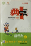 2021年綜合應用創新題典中點四年級英語下冊北京課改版一起