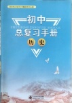 2021年初中总复习手册历史北京师范大学出版社