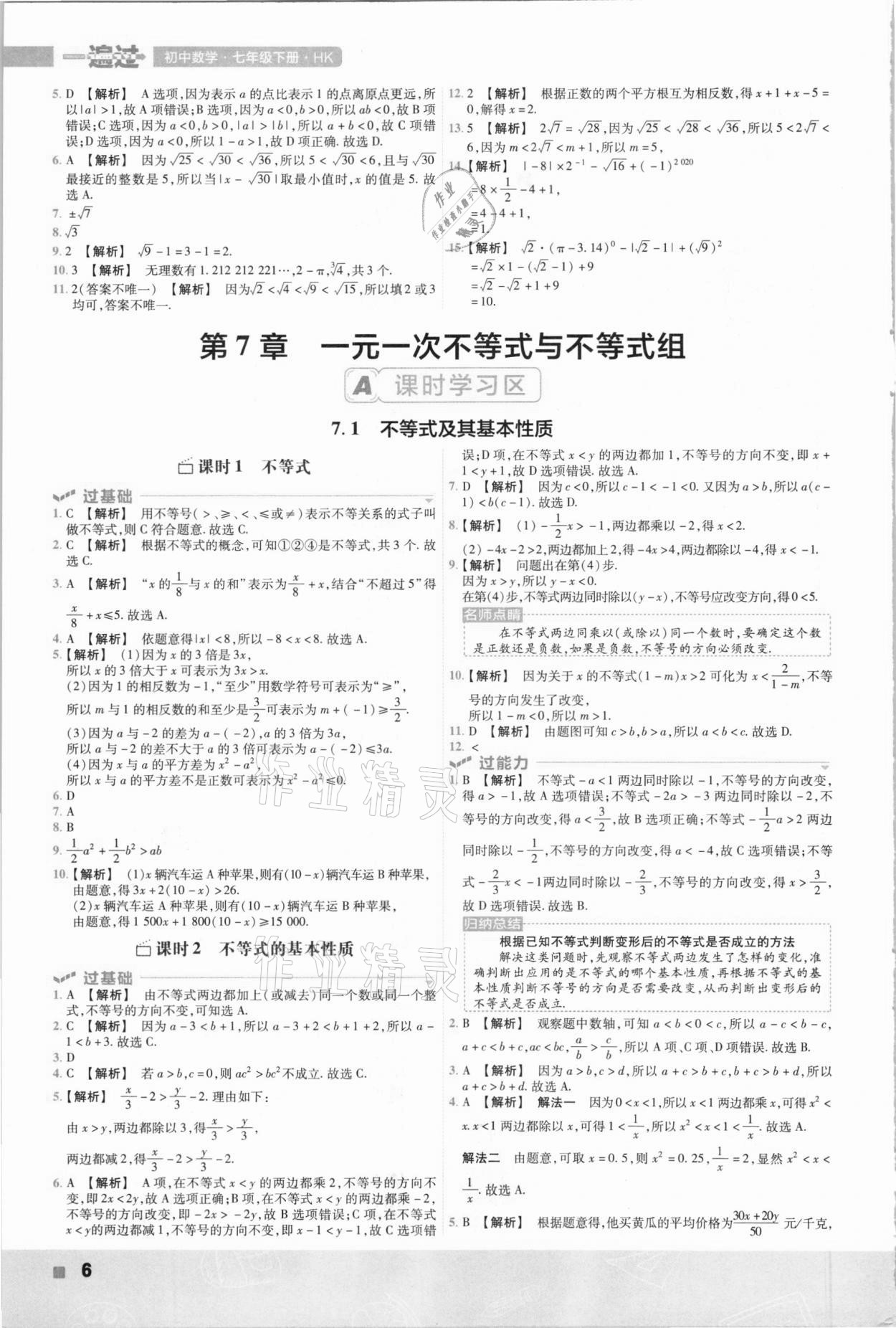 2021年一遍過(guò)初中數(shù)學(xué)七年級(jí)下冊(cè)滬科版 參考答案第6頁(yè)