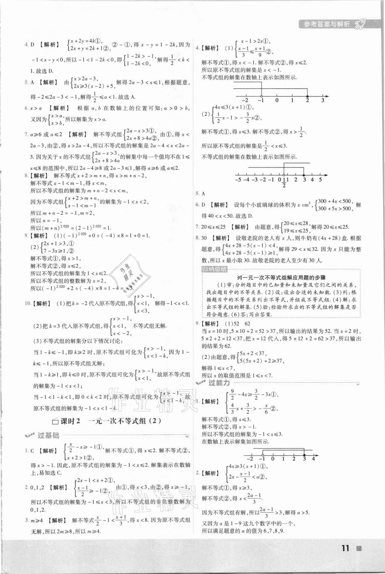 2021年一遍过初中数学七年级下册沪科版 参考答案第11页