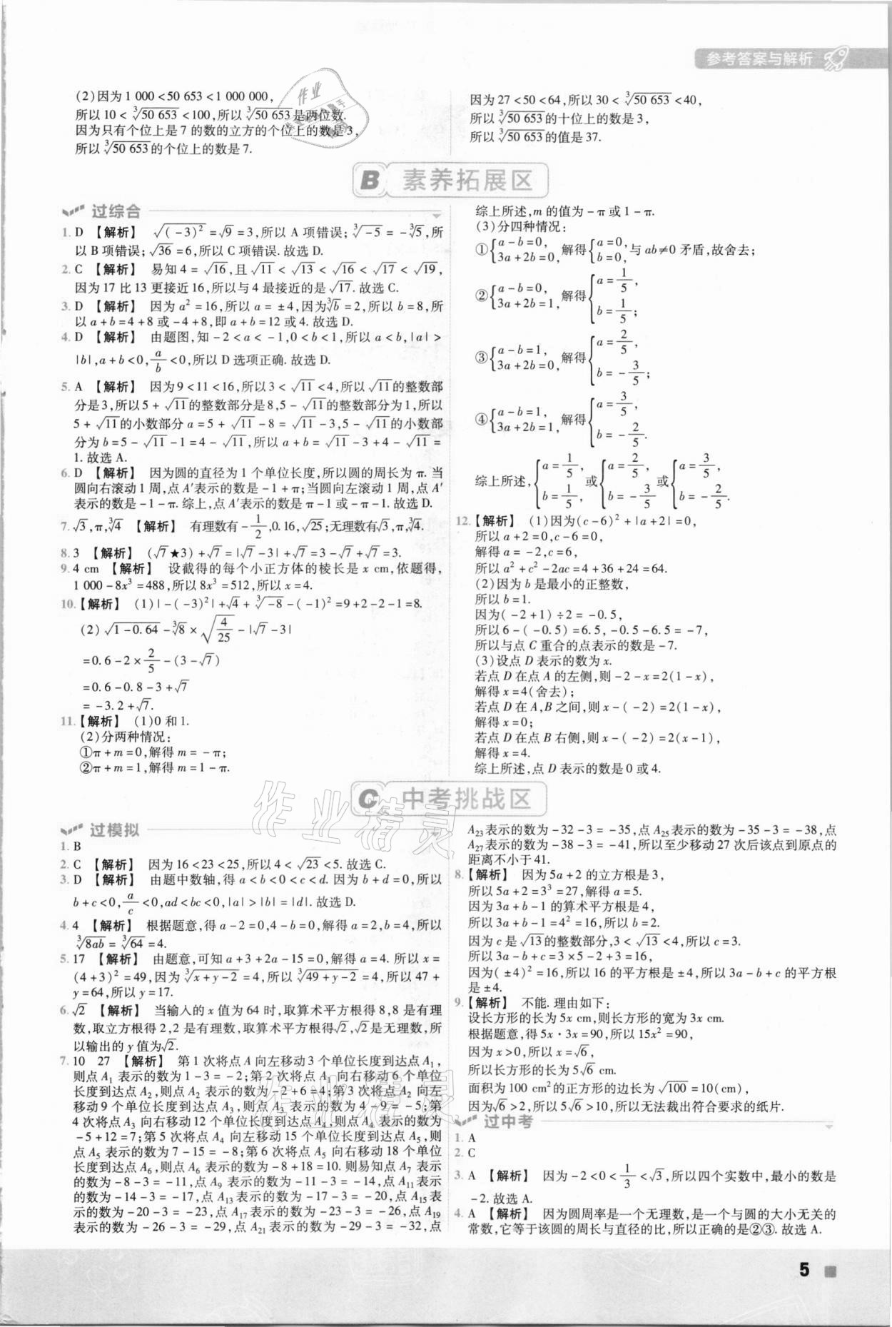 2021年一遍過初中數(shù)學(xué)七年級下冊滬科版 參考答案第5頁