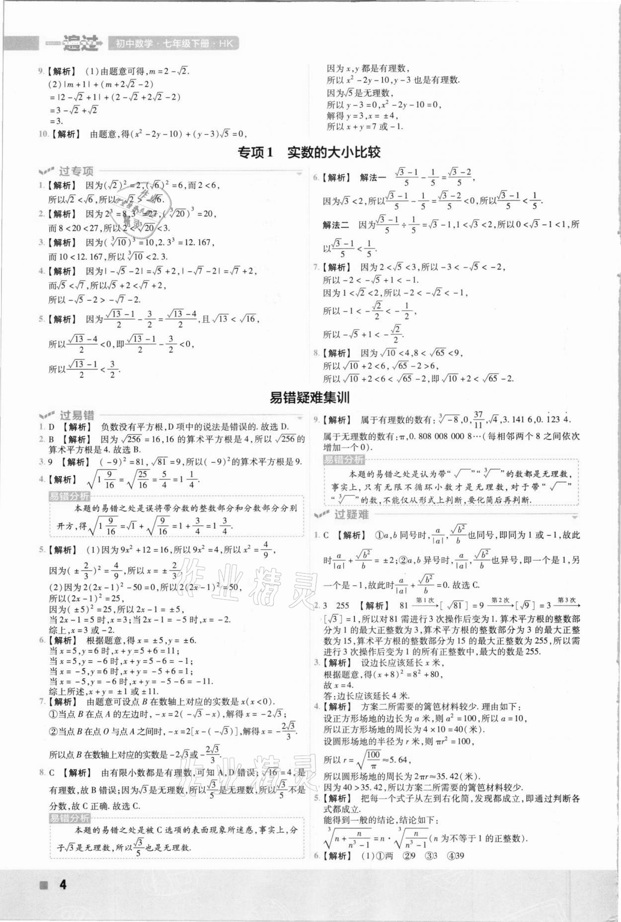 2021年一遍过初中数学七年级下册沪科版 参考答案第4页