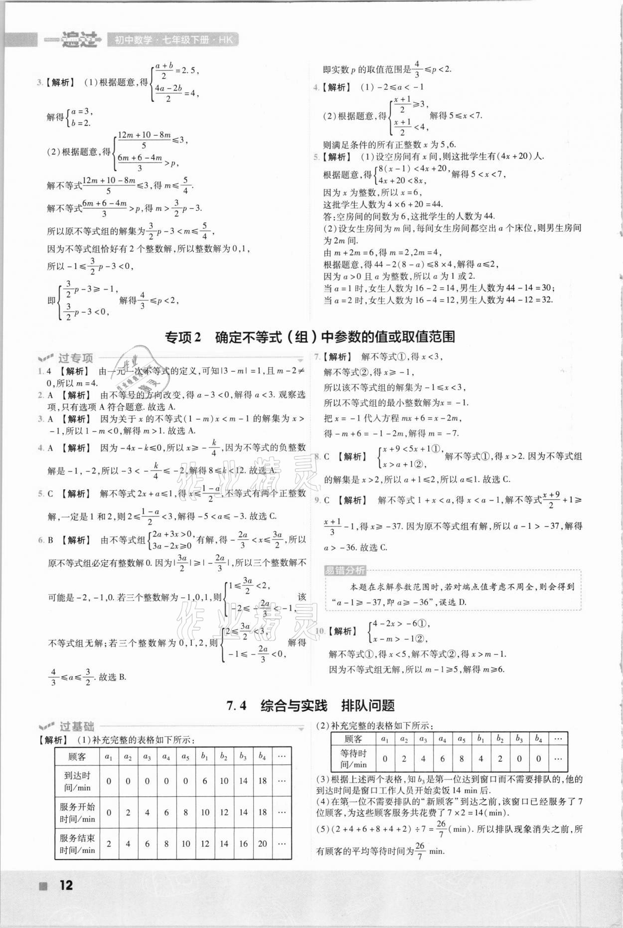 2021年一遍過初中數(shù)學(xué)七年級下冊滬科版 參考答案第12頁