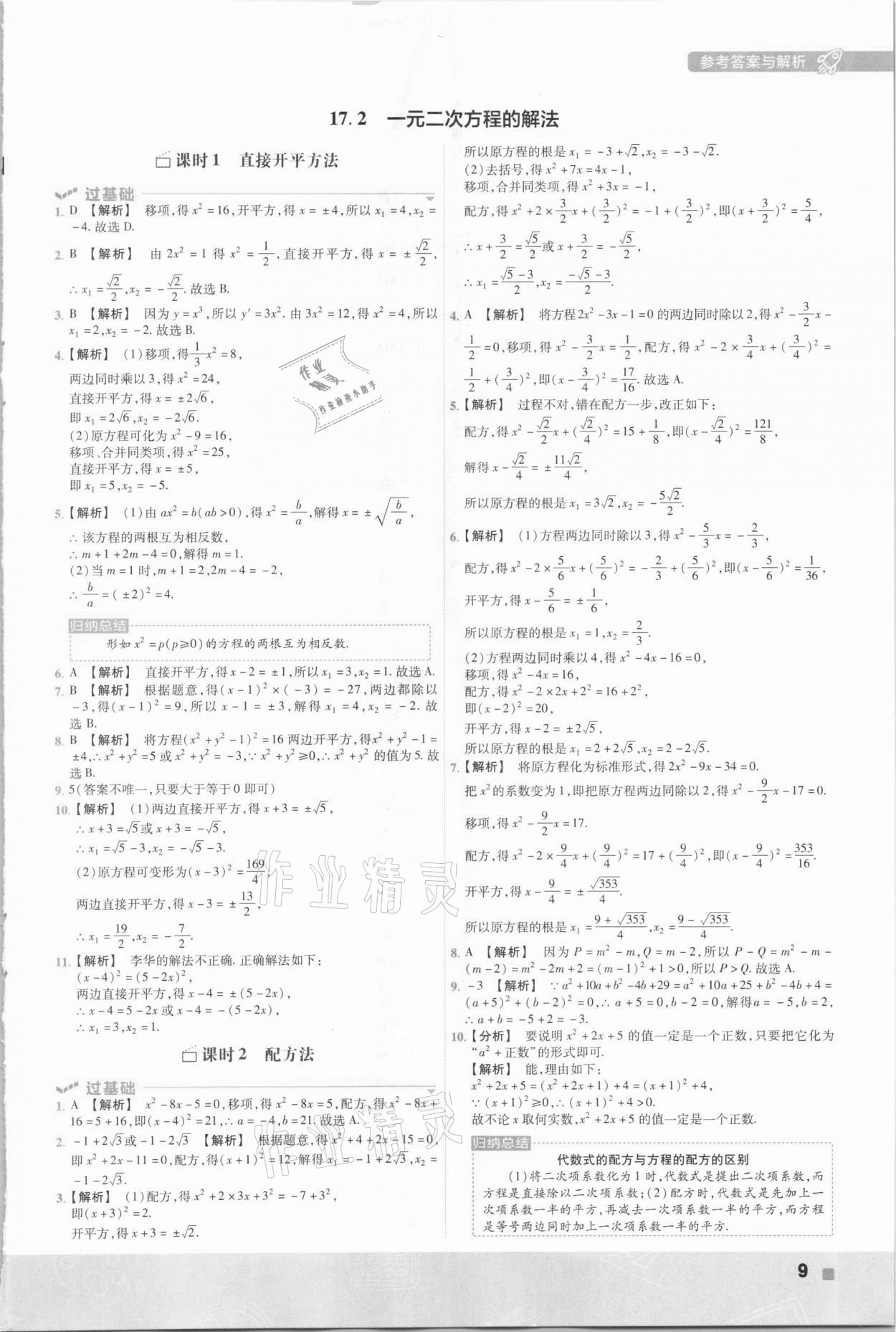 2021年一遍过初中数学八年级下册沪科版 参考答案第9页