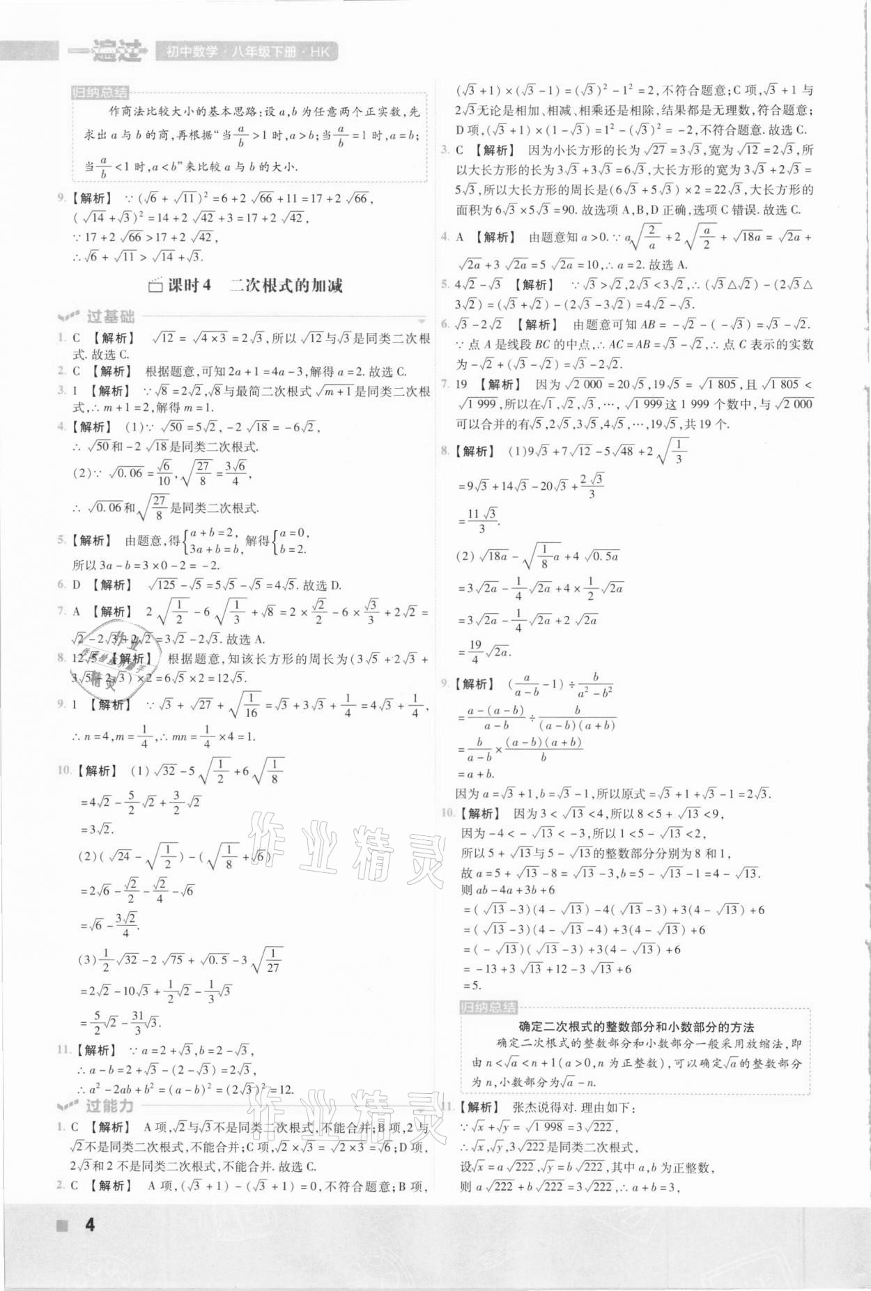 2021年一遍過初中數(shù)學(xué)八年級(jí)下冊(cè)滬科版 參考答案第4頁