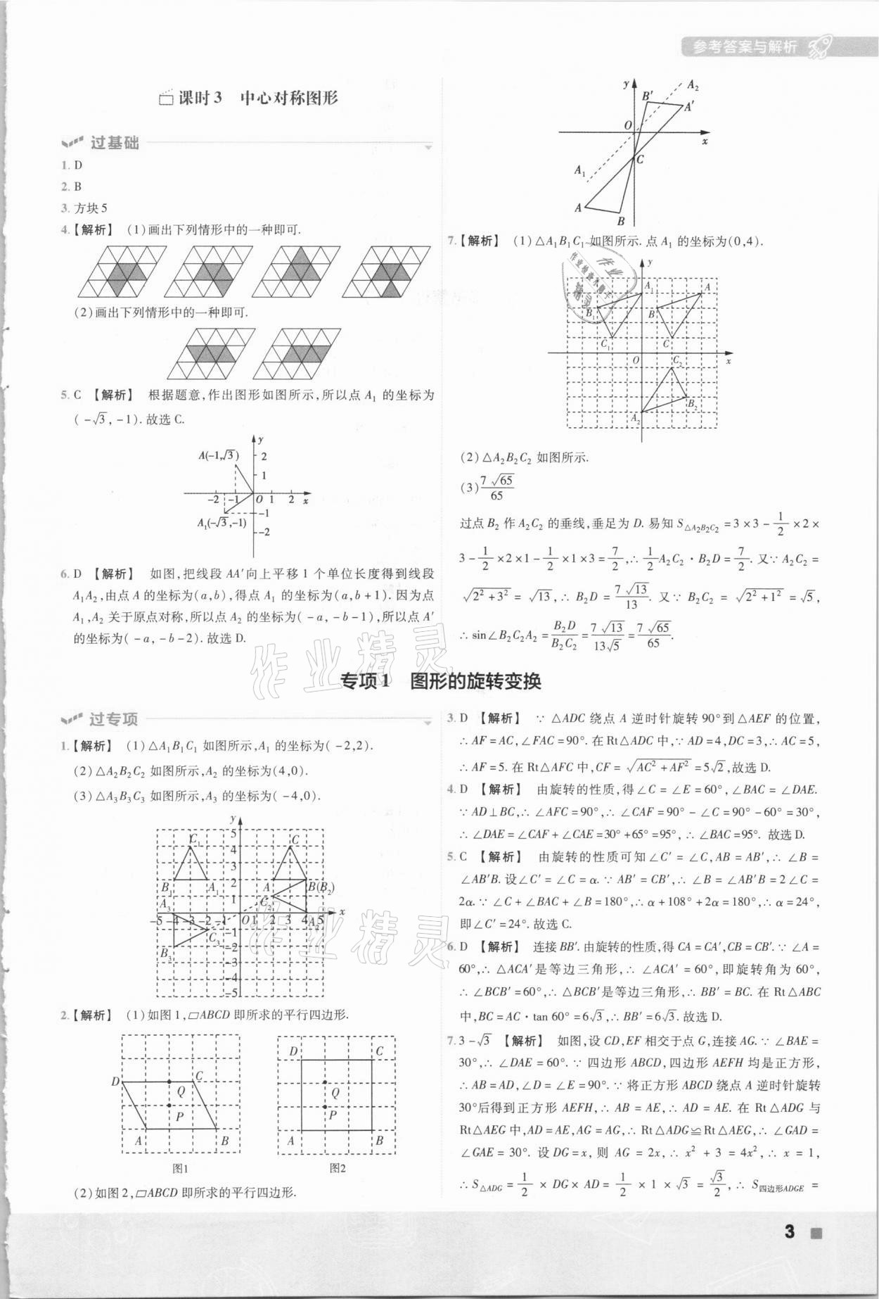 2021年一遍過(guò)初中數(shù)學(xué)九年級(jí)下冊(cè)滬科版 參考答案第3頁(yè)