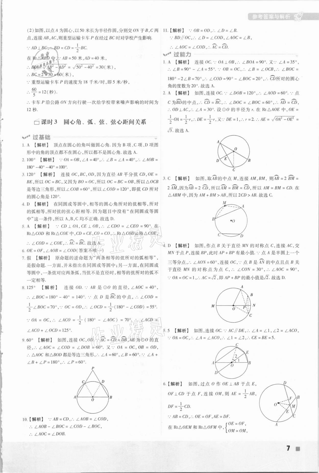 2021年一遍過(guò)初中數(shù)學(xué)九年級(jí)下冊(cè)滬科版 參考答案第7頁(yè)