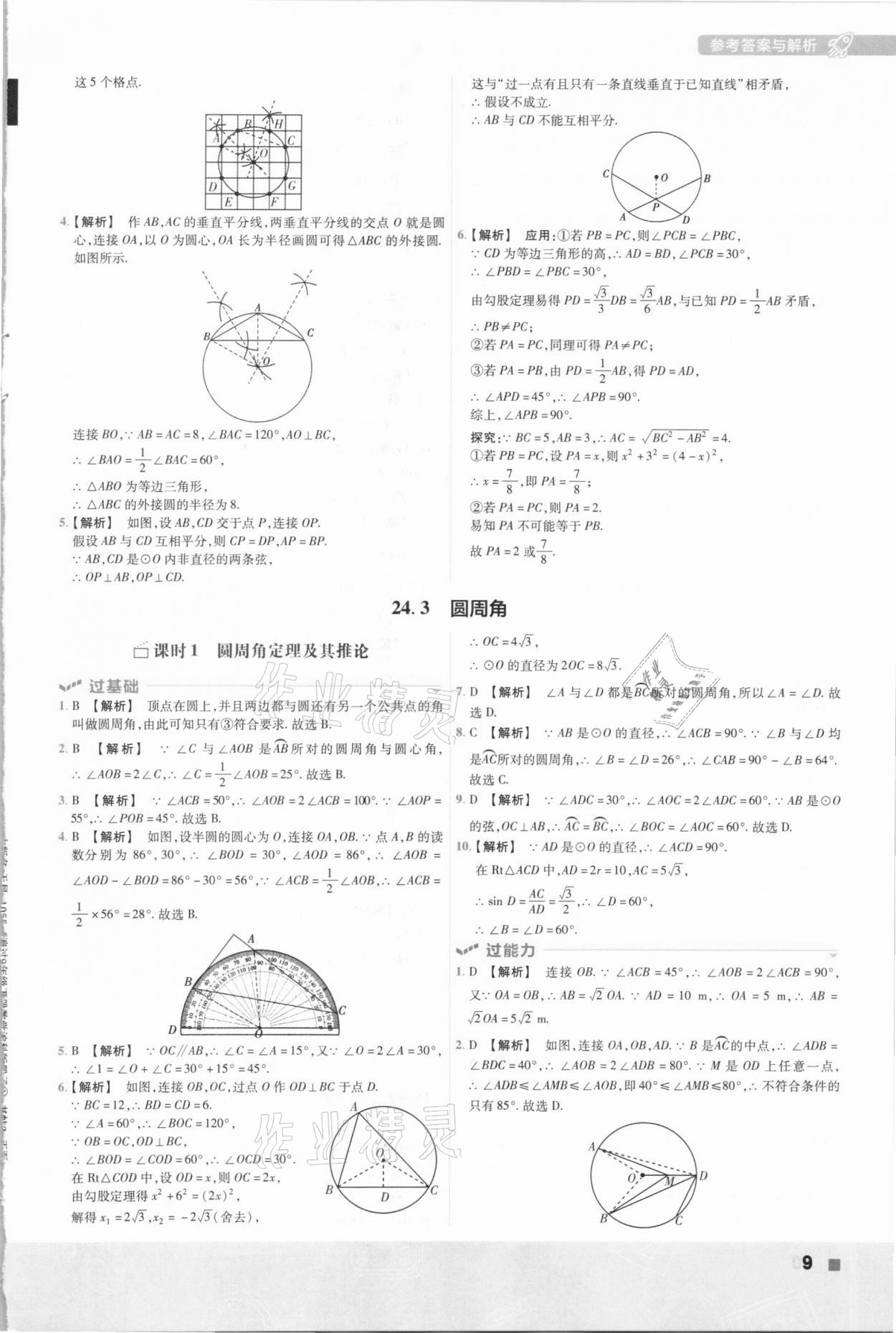 2021年一遍過初中數(shù)學(xué)九年級(jí)下冊(cè)滬科版 參考答案第9頁(yè)