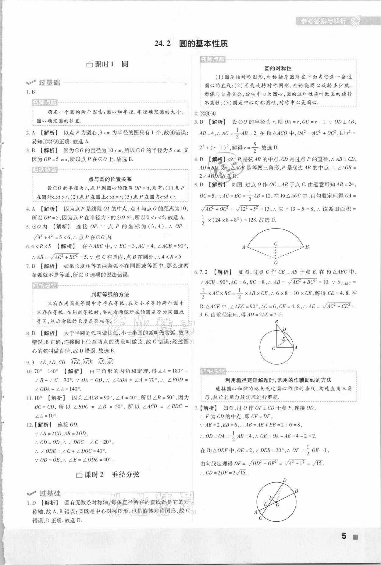 2021年一遍過初中數(shù)學九年級下冊滬科版 參考答案第5頁