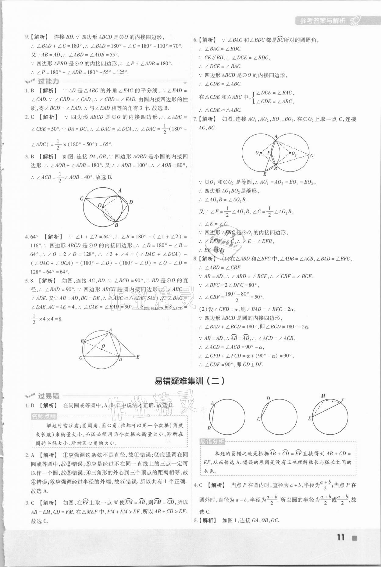 2021年一遍過初中數(shù)學(xué)九年級下冊滬科版 參考答案第11頁