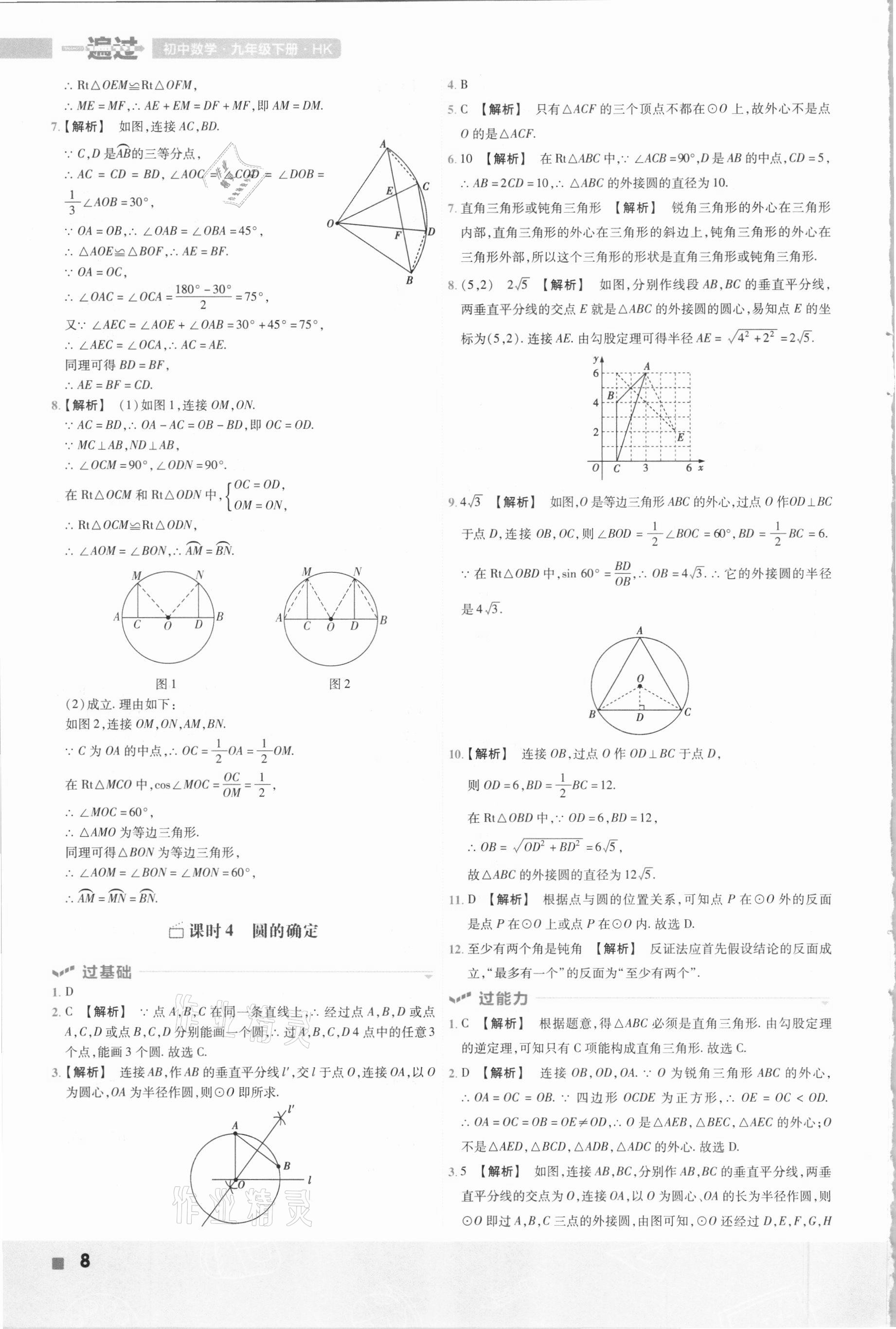 2021年一遍過(guò)初中數(shù)學(xué)九年級(jí)下冊(cè)滬科版 參考答案第8頁(yè)