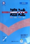 2021年一遍過(guò)初中數(shù)學(xué)九年級(jí)下冊(cè)滬科版