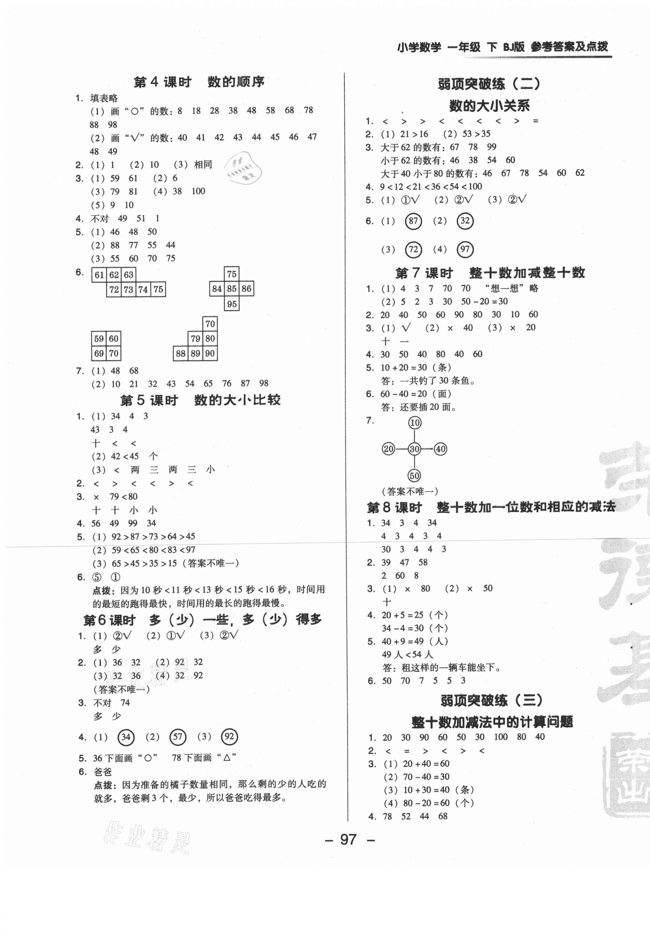 2021年綜合應用創(chuàng)新題典中點一年級數(shù)學下冊北京課改版 第6頁