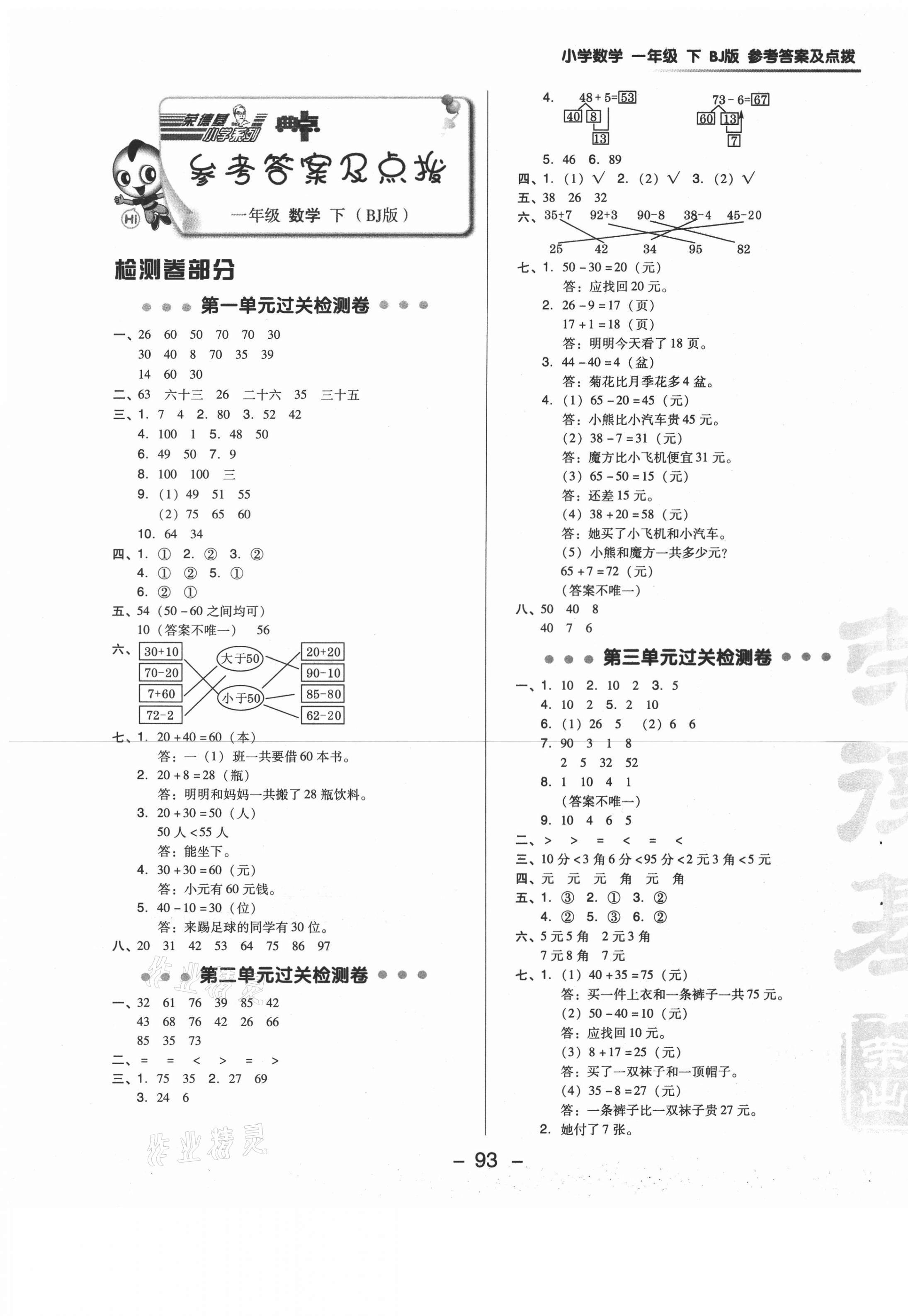 2021年綜合應(yīng)用創(chuàng)新題典中點(diǎn)一年級(jí)數(shù)學(xué)下冊(cè)北京課改版 第1頁(yè)