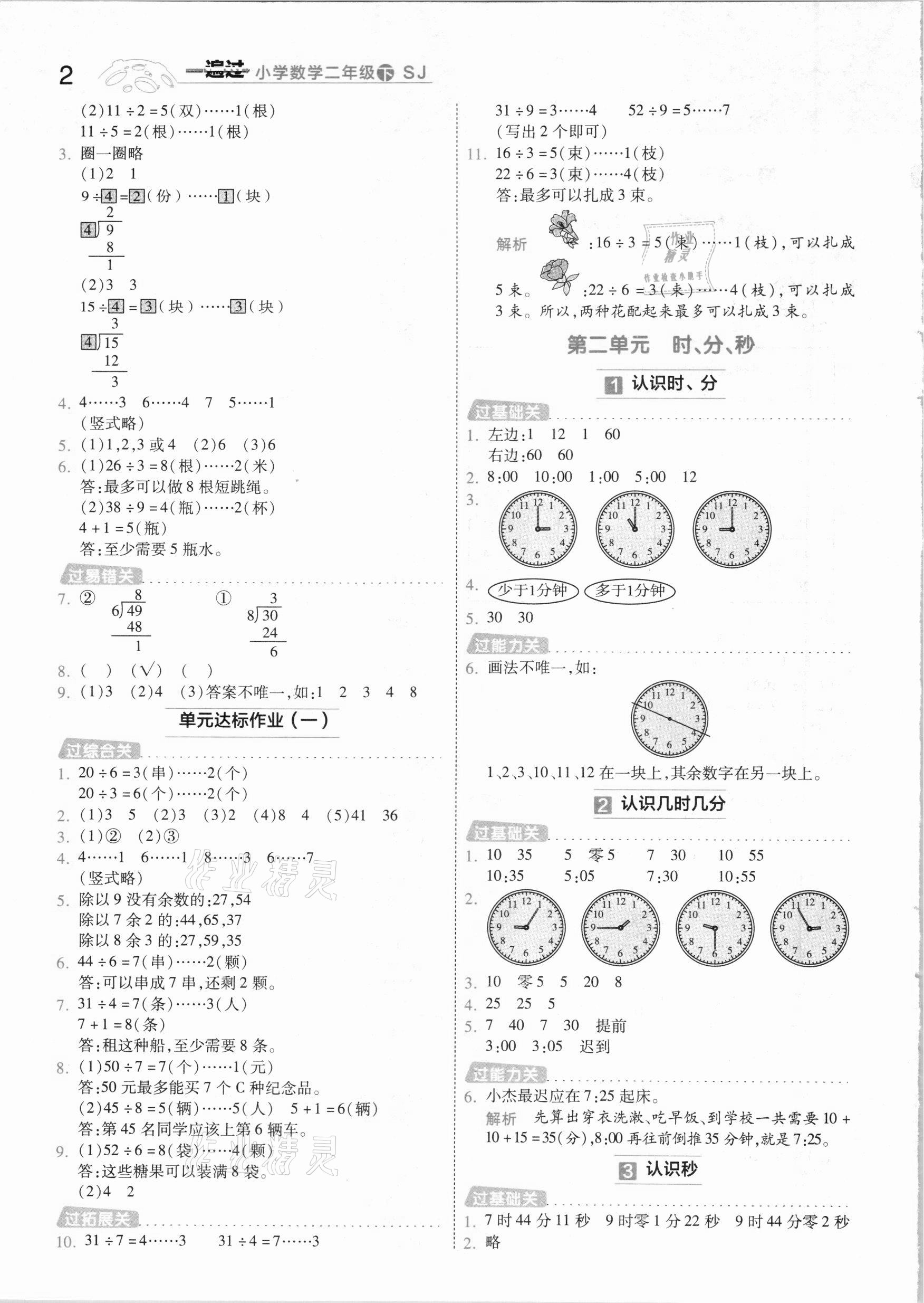 2021年一遍過小學數(shù)學二年級下冊蘇教版 參考答案第2頁