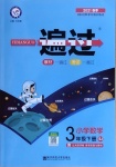 2021年一遍過(guò)小學(xué)數(shù)學(xué)三年級(jí)下冊(cè)蘇教版