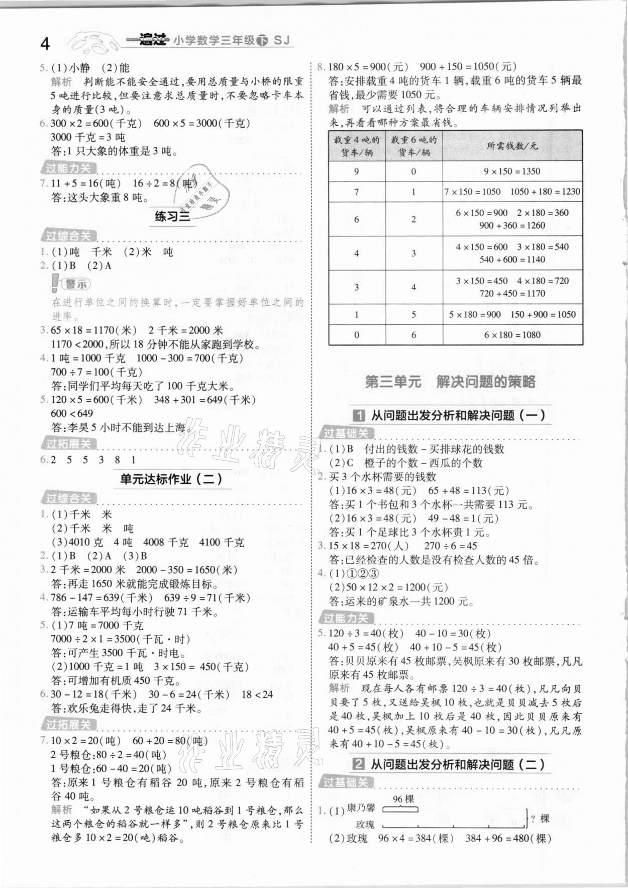 2021年一遍过小学数学三年级下册苏教版 参考答案第4页