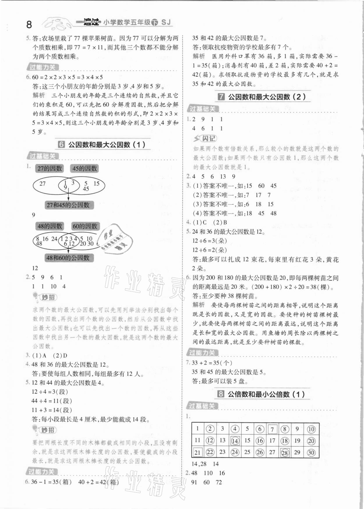 2021年一遍過(guò)小學(xué)數(shù)學(xué)五年級(jí)下冊(cè)蘇教版 參考答案第8頁(yè)