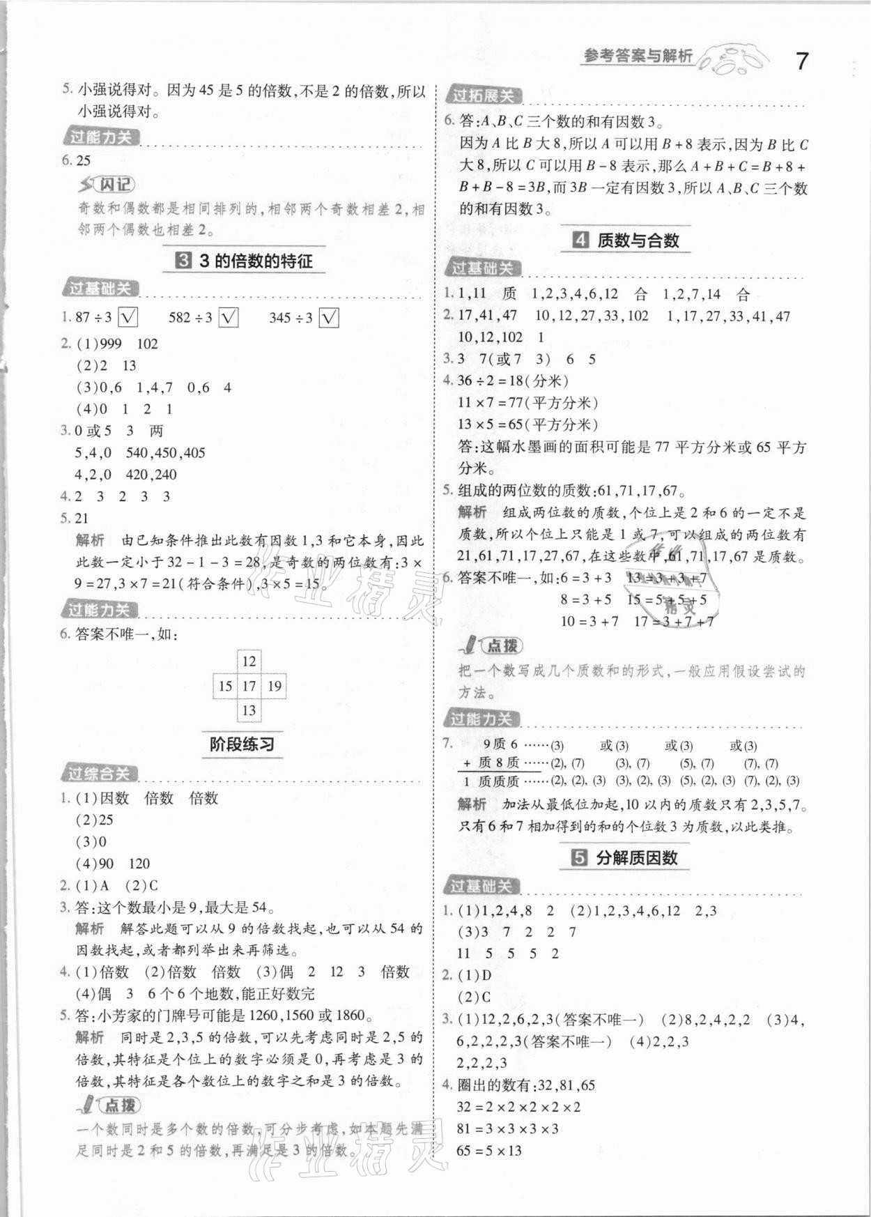 2021年一遍過小學數(shù)學五年級下冊蘇教版 參考答案第7頁